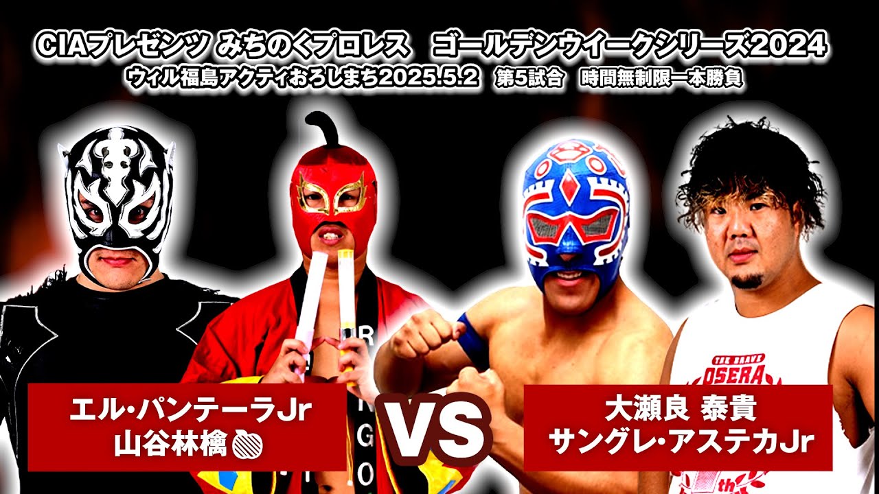 エル・パンテーラJr 山谷林檎🍎 vs 大瀬良 泰貴 サングレ・アステカJr 【みちのくプロレス】2025.5.2
