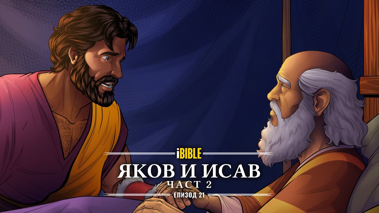 iBIBLE Битие Епизод 21: Яков и Исав (Част 2)