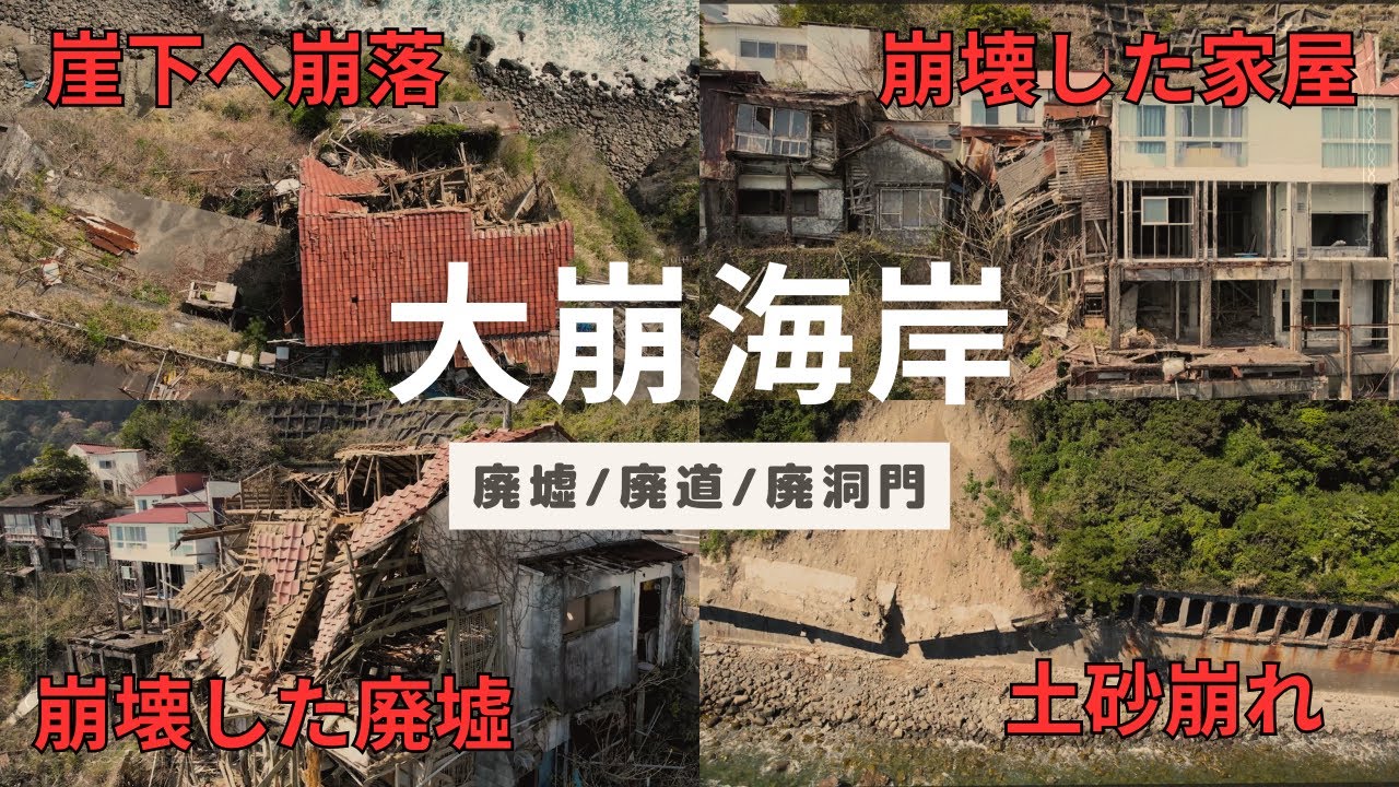 大崩海岸/廃墟・廃道・廃洞門　ドローン空撮～放棄された旅館や旧道など衝撃映像　CBR650Rバイクツーリング廃墟巡り　静岡県の観光地だった大崩海岸をドローンで現在の様子を空撮　廃墟が残る旧道の現地調査