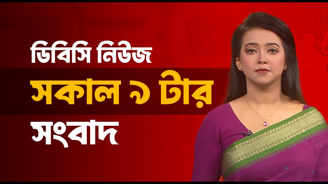 সকাল ৯ টার সংবাদ | ০৬ মার্চ, ২০২৬ | DBC NEWS