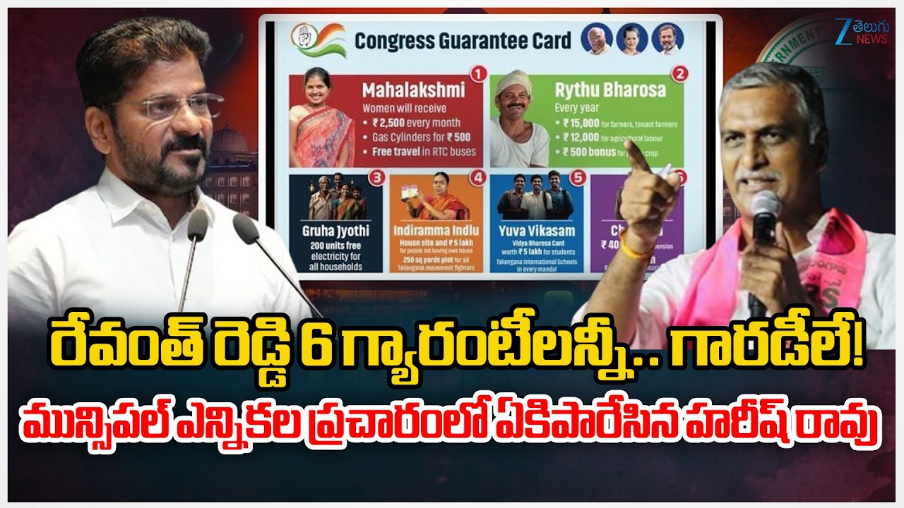 Harish Rao Full Speech | Harish Rao Municipal Election Campaign In Gajwel | Telangana | ZEE