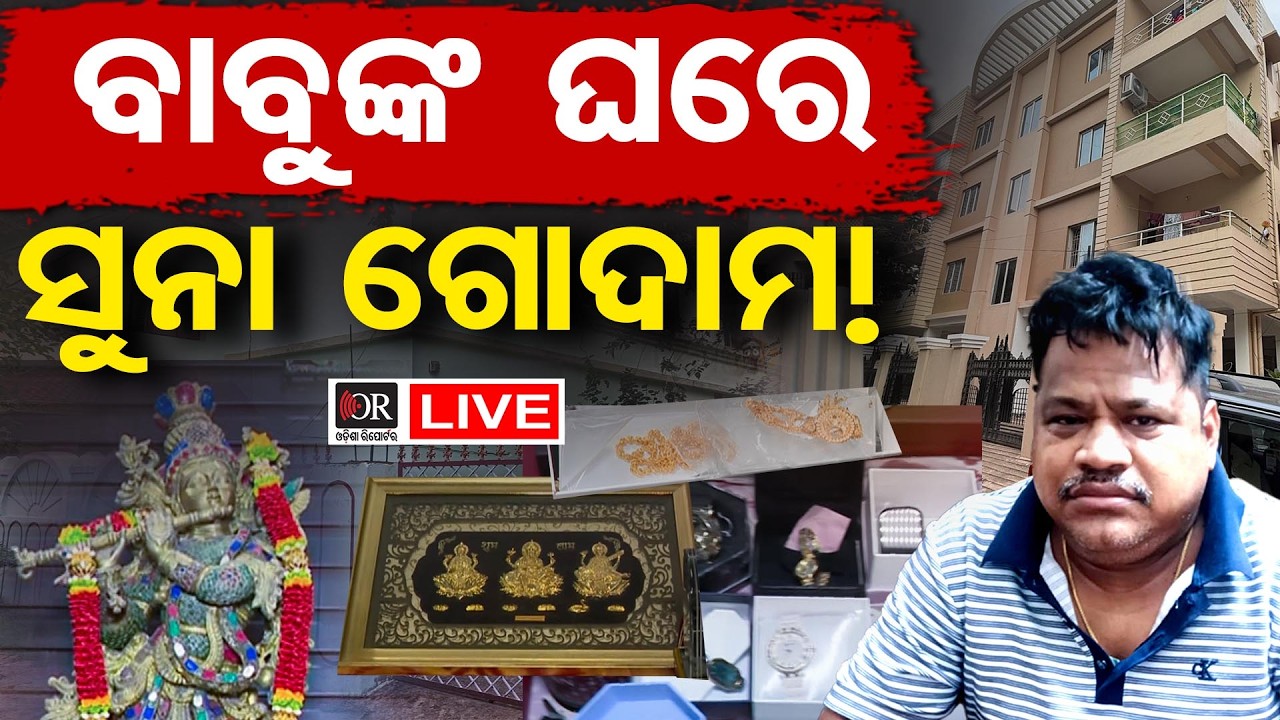 🔴LIVE | ବାବୁଙ୍କ ଘରେ ପୁଳା ପୁଳା ଟଙ୍କା | Vigilance Raid on Baliguda ITDA Engineer | Odisha Reporter