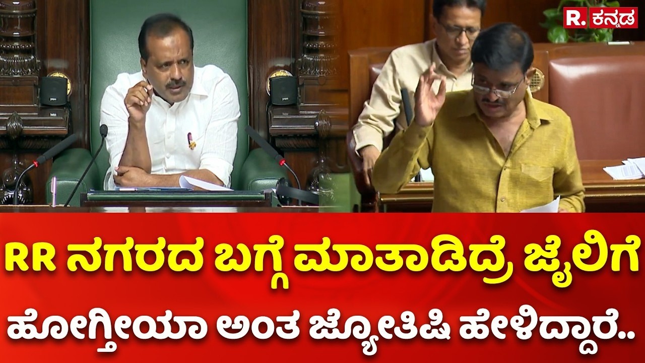Karnataka Legislative Assembly: RR ನಗರ ಬಗ್ಗೆ ಮಾತಾಡಿದ್ರೆ ಜೈಲಿಗೆ ಹೋಗ್ತೀಯಾ ಅಂತ ಜ್ಯೋತಿಷಿ ಹೇಳಿದ್ದಾರೆ..