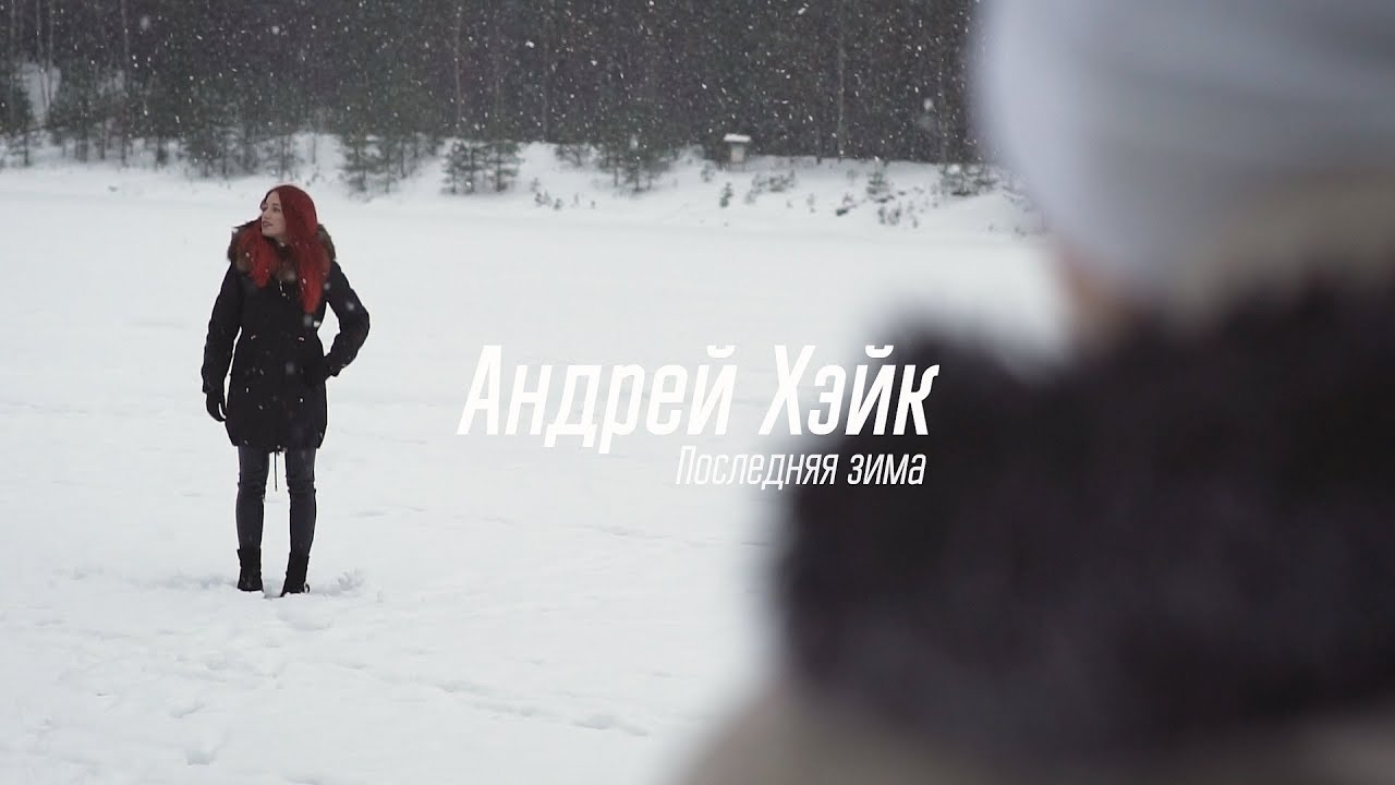 Андрей Хэйк - Последняя Зима
