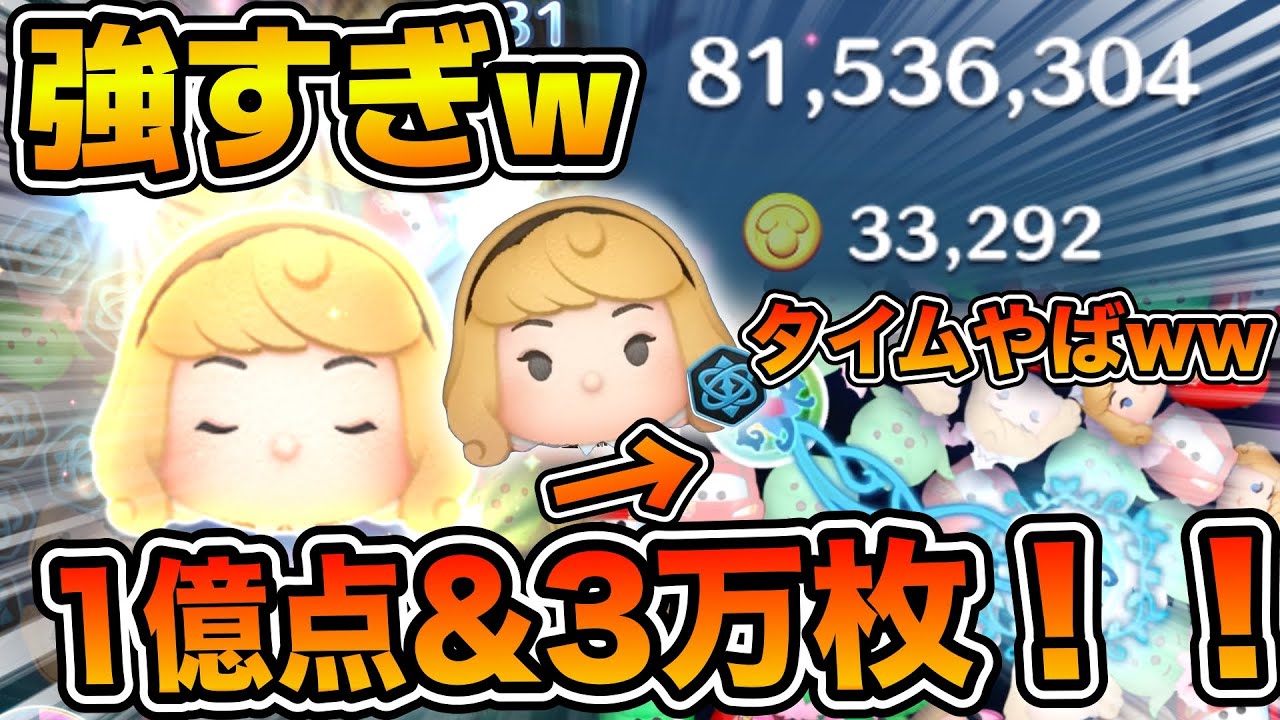 【ツムツム】ロルカナオーロラで1億点&3万枚達成！！あるやり方を意識したら激伸びした！！！スキル６フルアイテム延長あり