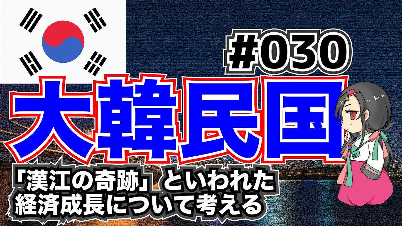 【5分くらいでわかる地理】韓国「『漢江の奇跡』と呼ばれるほどの経済成長はいかにして成し遂げられたのか！？　朝鮮半島の地勢から読み解く！」【東アジア】#030