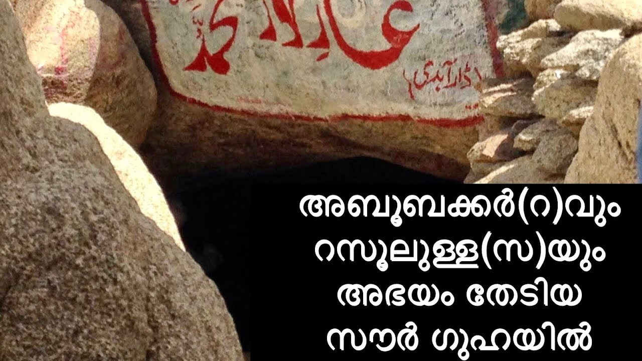 അബൂബക്കർ സിദ്ധീഖ്(റ)വിന് പാമ്പ് കടിയേറ്റ സൗർ ഗുഹയിൽ.