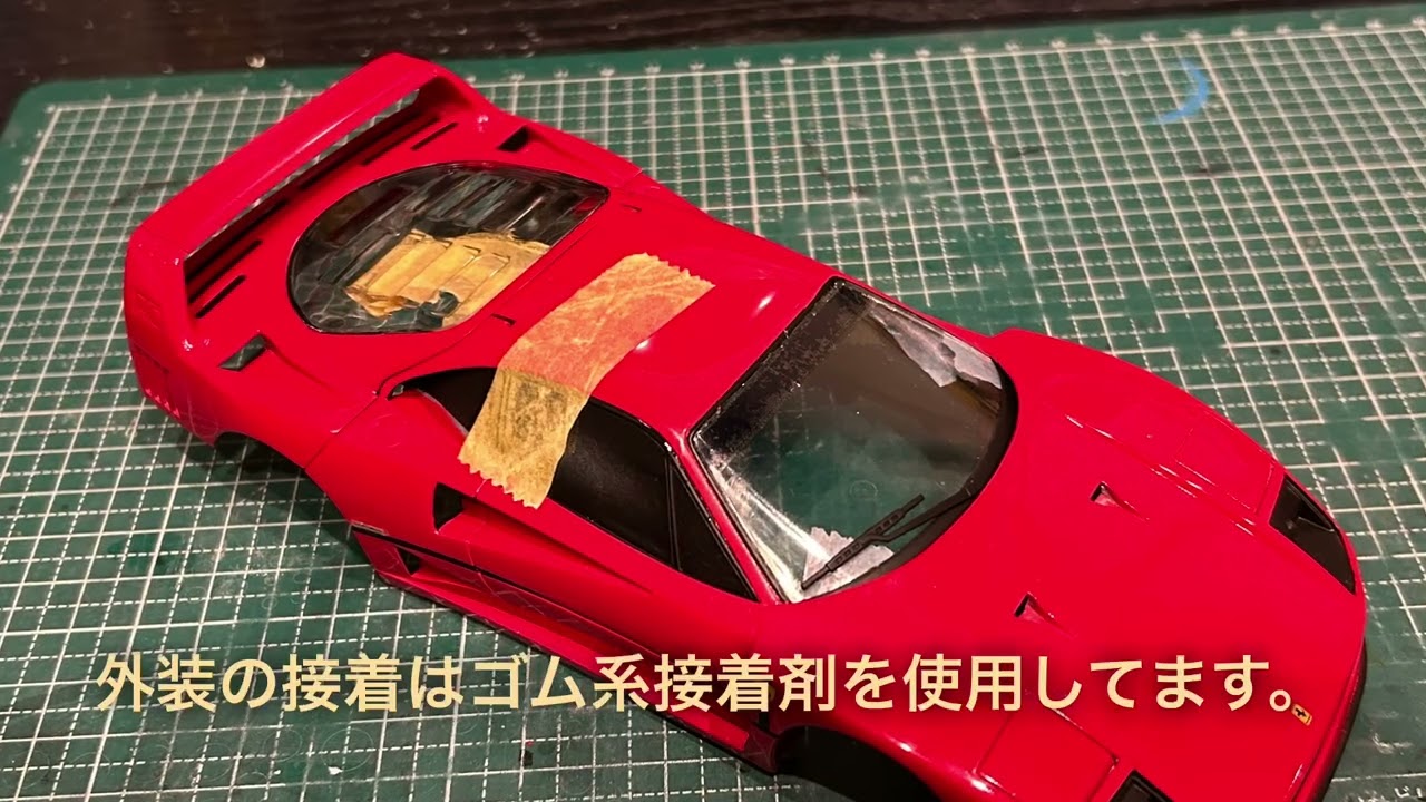 タミヤ　フェラーリF40 製作過程