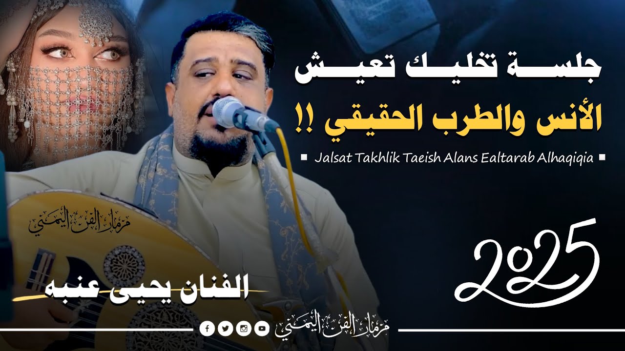 افضل اغنيه طايفيه تعيشك الانس والطرب الحقيقي للفنان يحيى عنبه 2025 لن تتكرر في عالم الفن كلها عتاب 😜