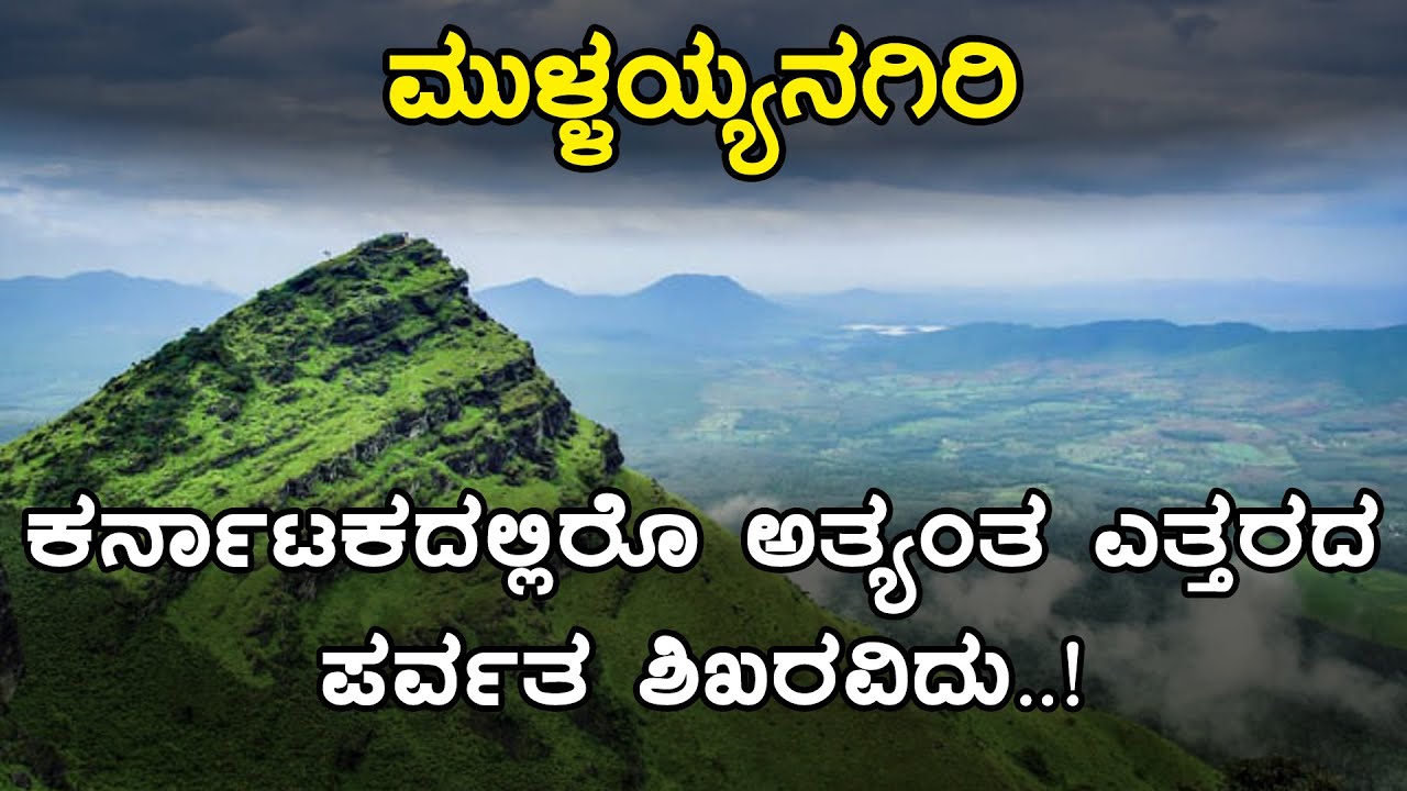Interesting Facts about Mullayyanagiri | Inspire Kannada Official