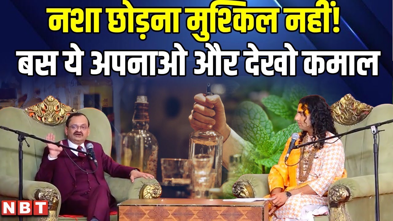 नशा छोड़ना मुश्किल नहीं! बस ये अपनाओ और देखो कमाल | NBT