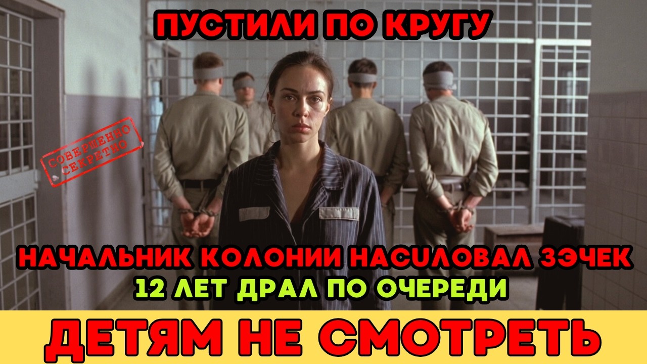 Начальник колонии вызывал зэчек каждую ночь. Их насuловалu 12 лет подряд. Пока не приехала ОНА