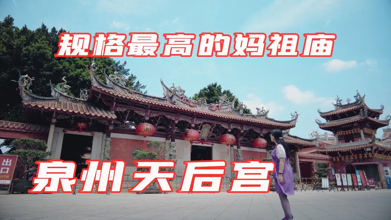 有海的地方就有华人和妈祖信仰，规格最高的妈祖庙：泉州天后宫