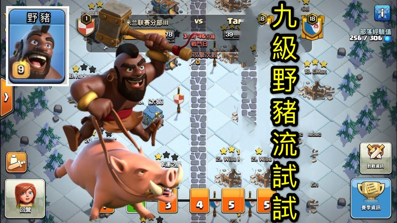 第211期 部落聯賽 更新之後 9級🔨野豬試錘｛clash of clans部落衝突｝