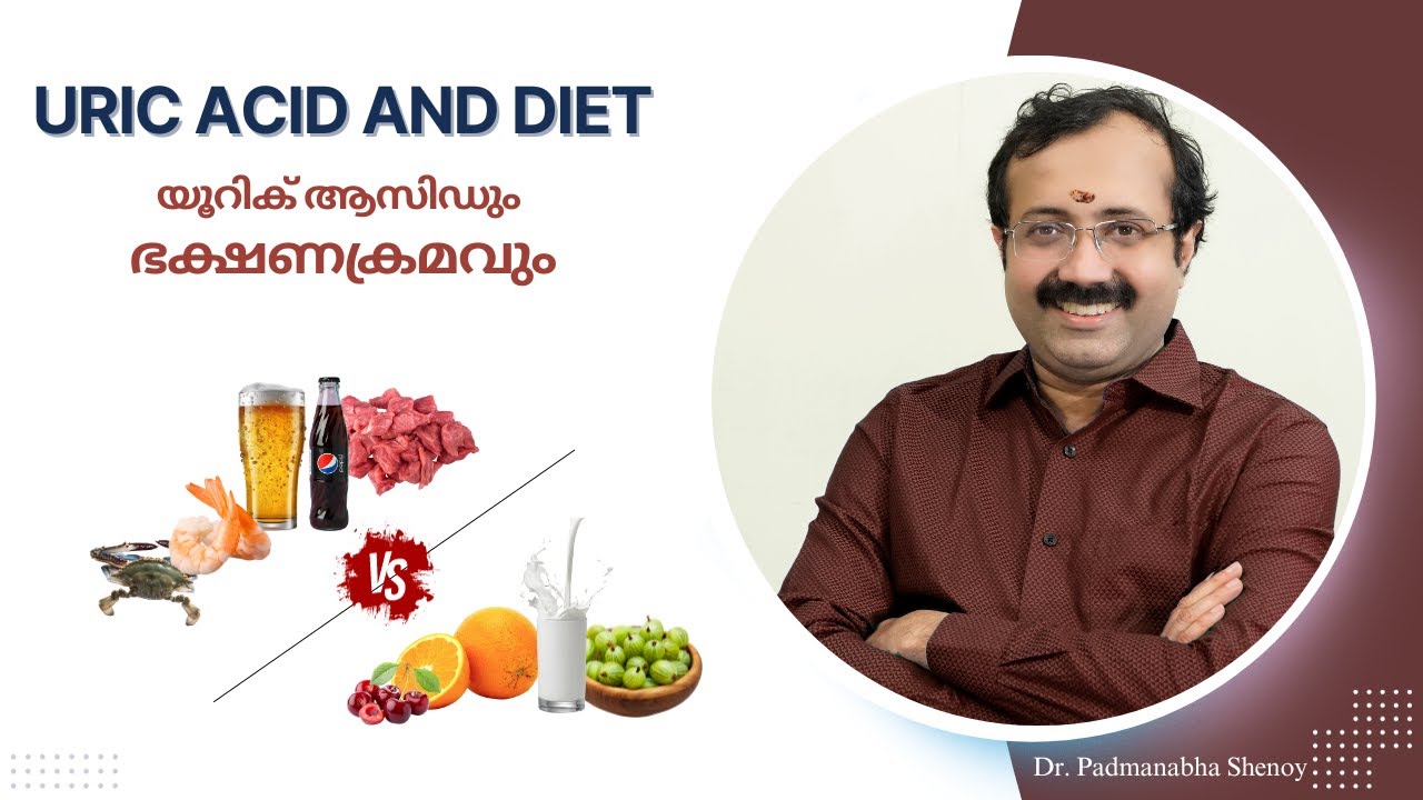 Uric acid and Diet | യൂറിക് ആസിഡും ഭക്ഷണക്രമവും | Dr Padmanabha Shenoy