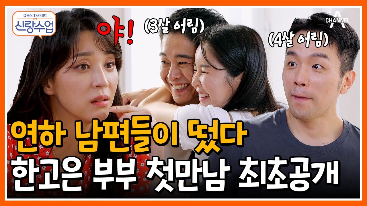 [#신랑수업] 둘중에 누가 더 사랑꾼일까? 연상 아내의 마음을 사로잡는 연하 남편들의 비결 공개! #한고은 #장영란 | 요즘남자라이프 신랑수업 81 회