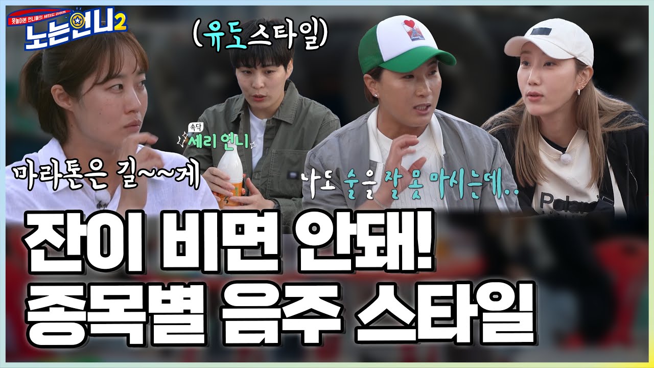 🏃‍♀🏃‍♀EP.40 마라톤은 오~래 마신다?! 육상 종목별 음주 스타일☆│[노는언니2] 매주 (화) 밤 8:50 E채널