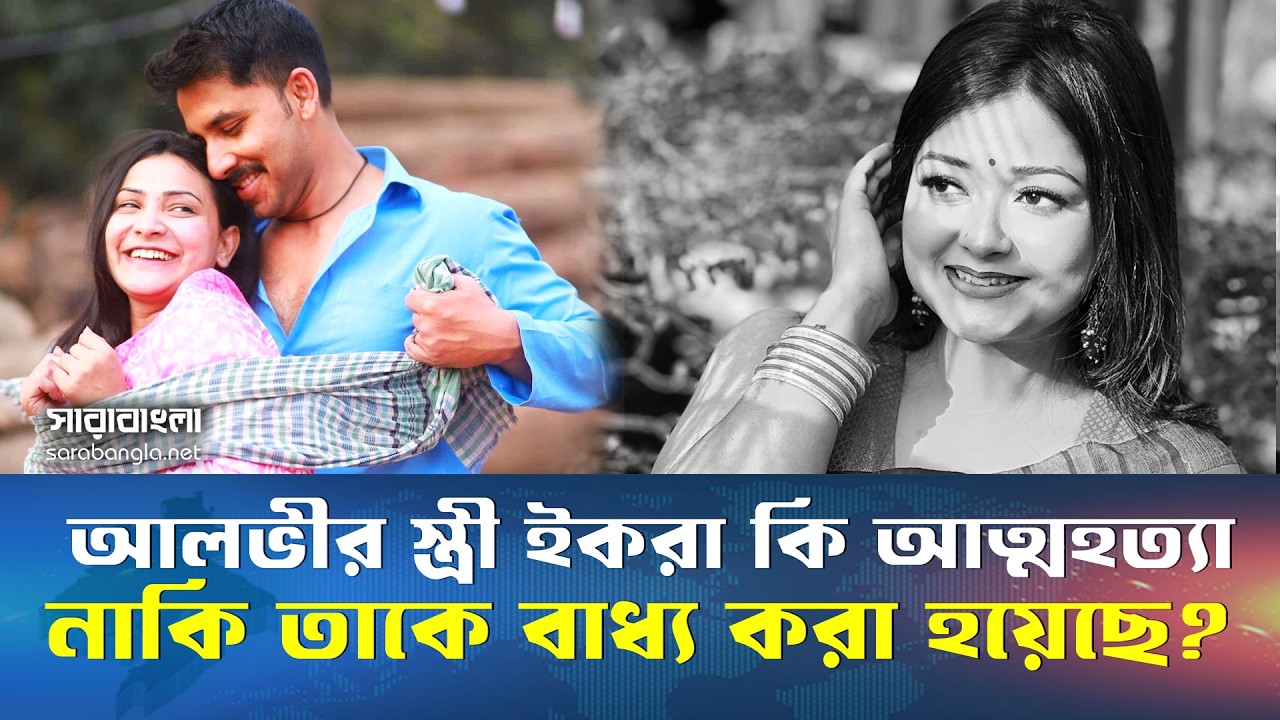 ইকরার মৃত্যু ঘিরে রহস্য আত্মহত্যা, নাকি ধীরে ধীরে হত্যা | Afra Ivnath Khan Ikra | Zaher Alvi | Tithi