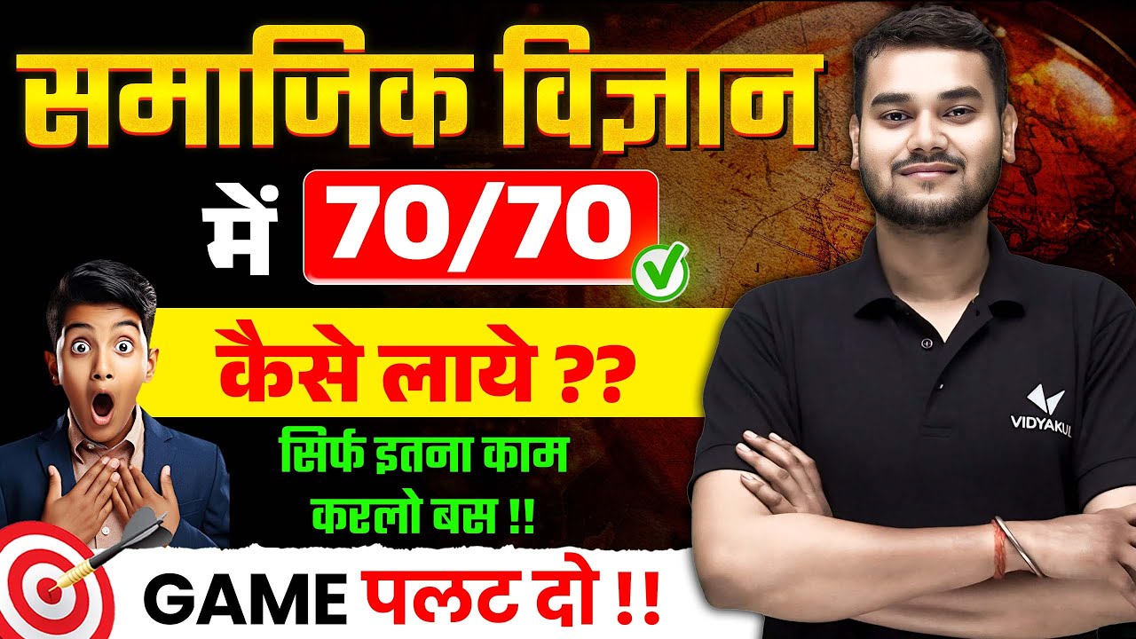 Class 10 Social Science 70/70 कैसे लाएं | UP Board Exam 2025 Preparation Tips