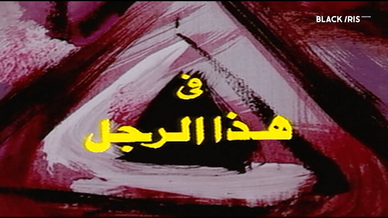 المسلسل المصري | هذا الرجل - الحلقة ١