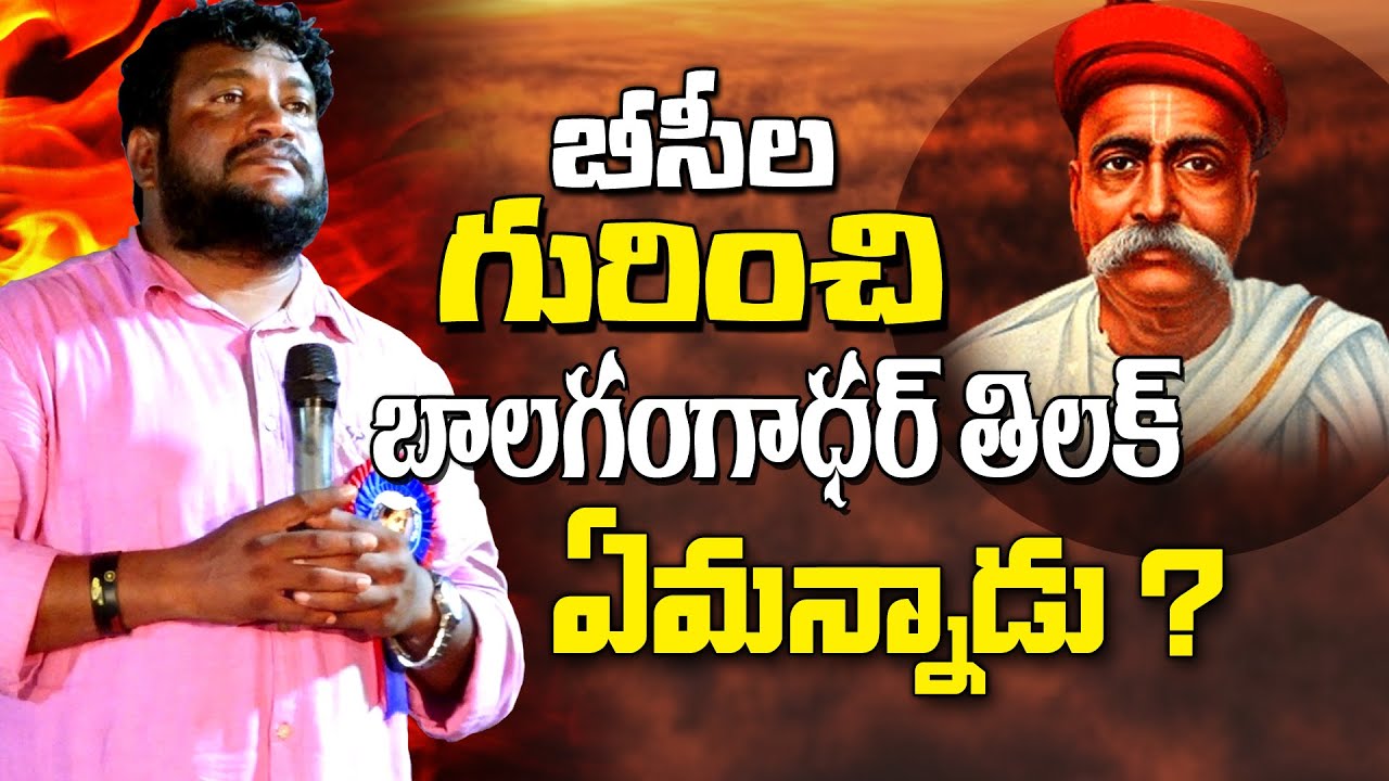 బీసీల గురించి బాలగంగాధర్ తిలక్ ఏమన్నాడు ? Renjarla Rajesh Speech @BairiNareshOfficial @s19news