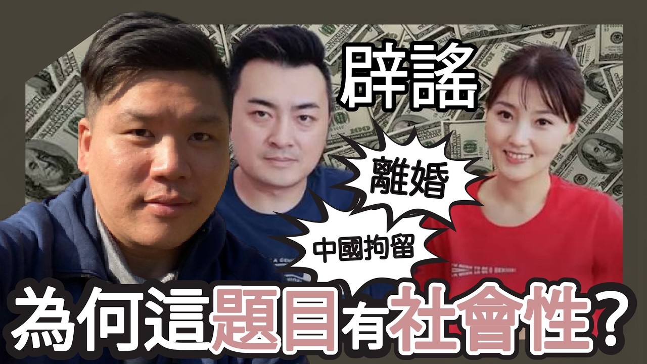老高辟謠小茉離婚或被中國拘留的傳言，中國海外居民全球徵稅，不能心存僥倖！除非你是谷愛凌！20260225