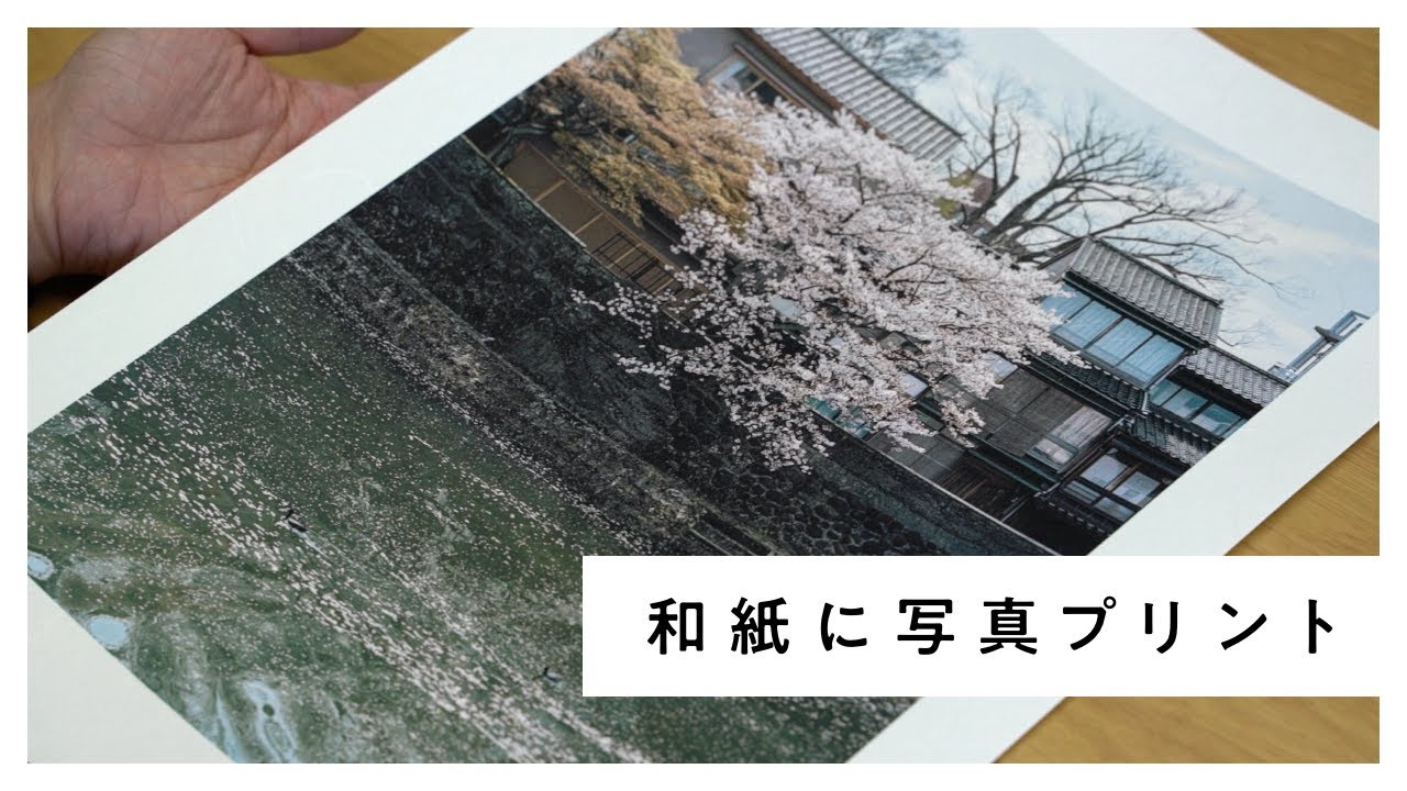 和紙に写真プリント / AIJP（アワガミ インクジェットペーパー）