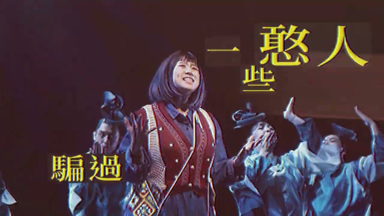 音樂劇《勸世三姊妹》― 誰來幫幫我 ＭＶ