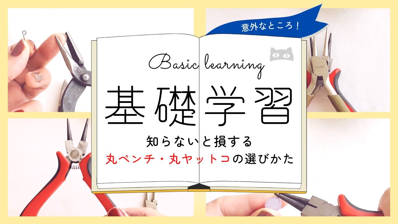 【知ってお得】プロが教える丸ペンチ・丸ヤットコの選び方｜ハンドメイドアクセサリー
