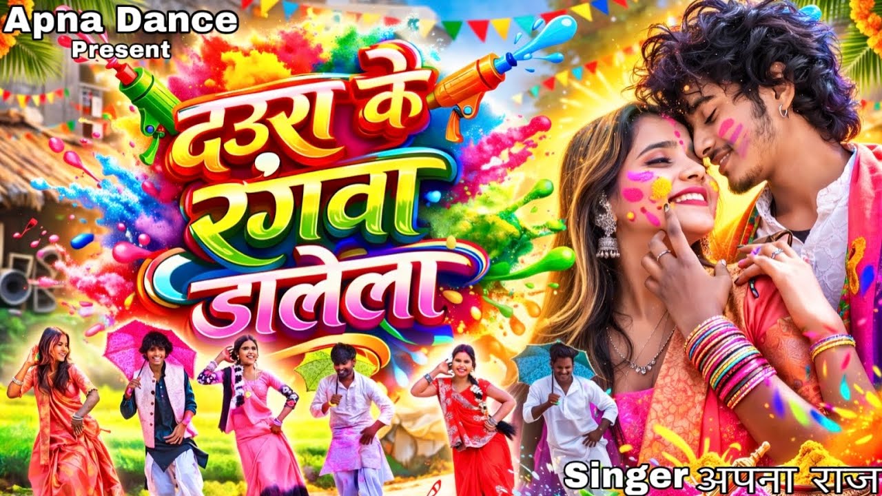 #video || दऊरा के रंगवा डाले ला ||  होली में सबसे ज़्यादा बजने वाला गाना Singer अपना राज 