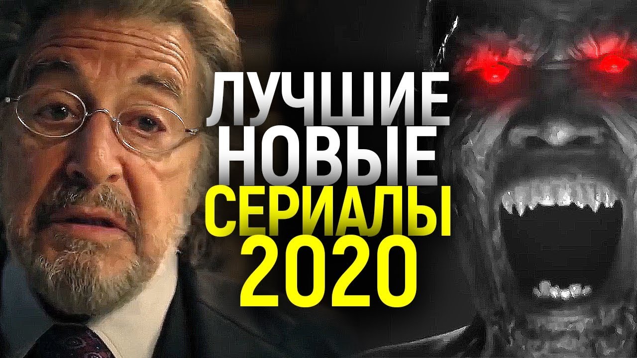 ЭТИ СОВЕРШЕННО НОВЫЕ СЕРИАЛЫ 2020 ГОДА ДОЛЖЕН УВИДЕТЬ КАЖДЫЙ!