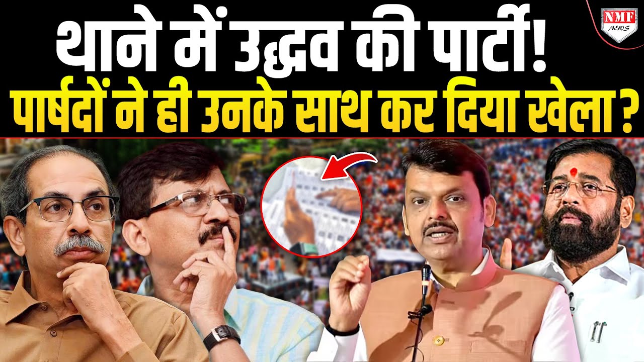 Uddhav Thackeray के साथ फिर हो गया खेला ? शिवसेना UBT के 4 पार्षद लापता, थाने पहुंची पार्टी!