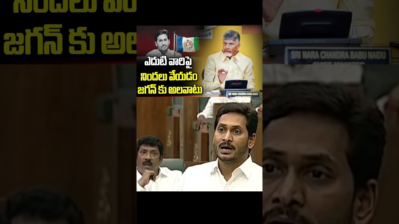 Blaming others is a habit for Jagan.#ysjagan #ysrcp #viralshort #tdp #cbn #ytviral #troll #yt