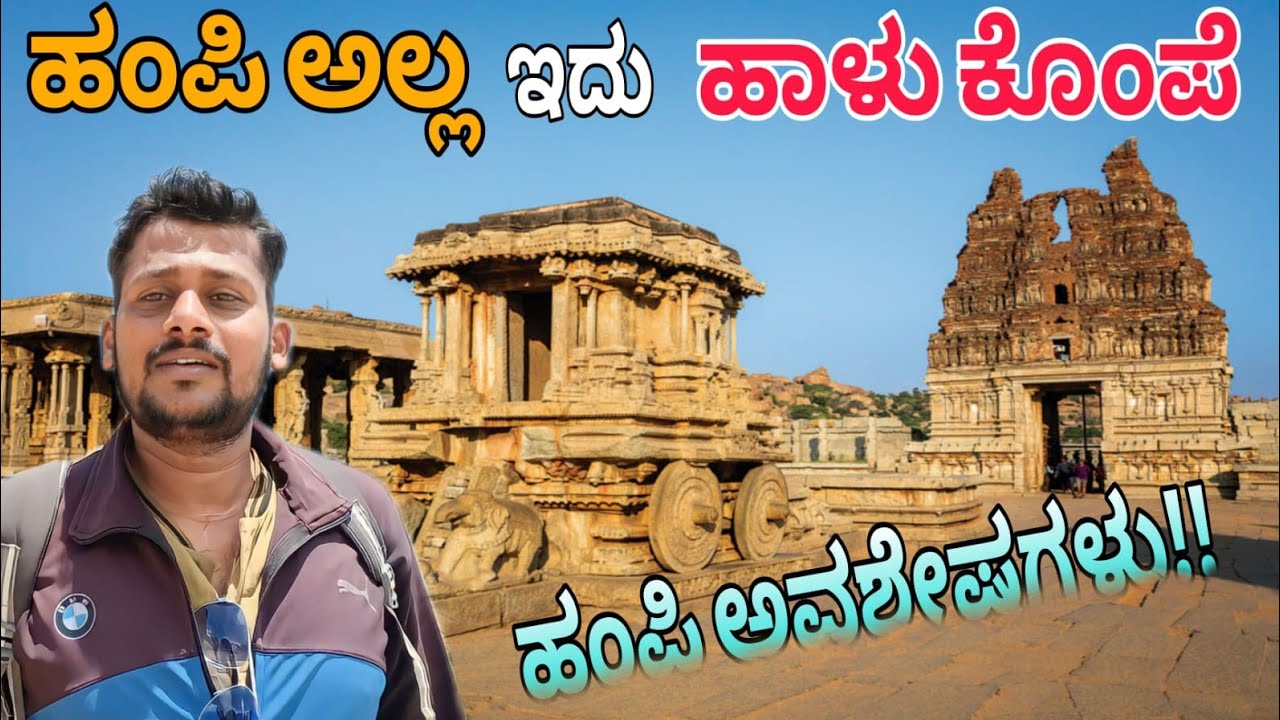 The Hampi Smash out Historical city||ಹಂಪಿ ಅಲ್ಲ ಇದು ಹಾಳು ಕೊಂಪೆ😱 #travel #journeywithraviraj #hampi