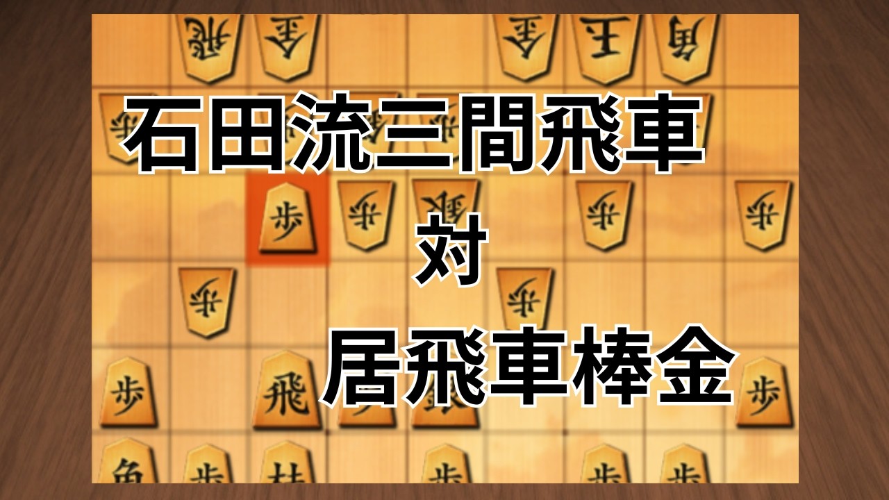 石田流三間飛車 vs 居飛車棒金 ⑯