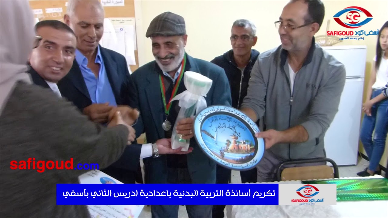 تكريم اساتذة التربية البدنية باعدادية المولى ادريس الثاني بآسفي