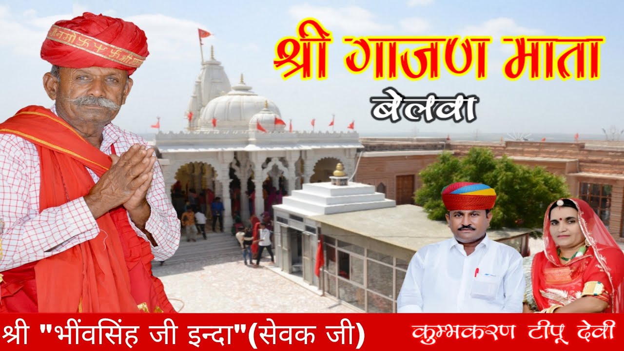 Mata Nichi Thalgat Ne Uncho | गाजण माता छावली | Gajan mata Belwa | Tipu Devi Kumbhkaran #balesar