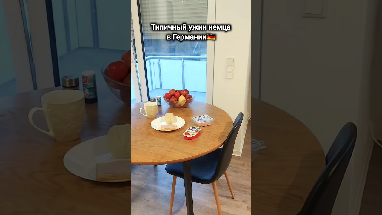🤤🇩🇪Типичный ужин немца и нашего мужика #германия #жизньвгермании #юмор #еда