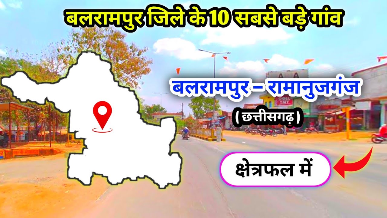 बलरामपुर रामानुजगंज जिला के 10 सबसे बड़े गांव । Top 10 Village of Balrampur District ।  Chhattisgarh
