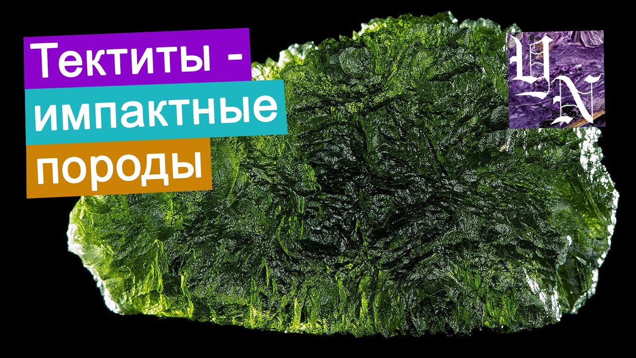 Тектиты - импактные породы. Свойства. Условия формирования. Месторождения.