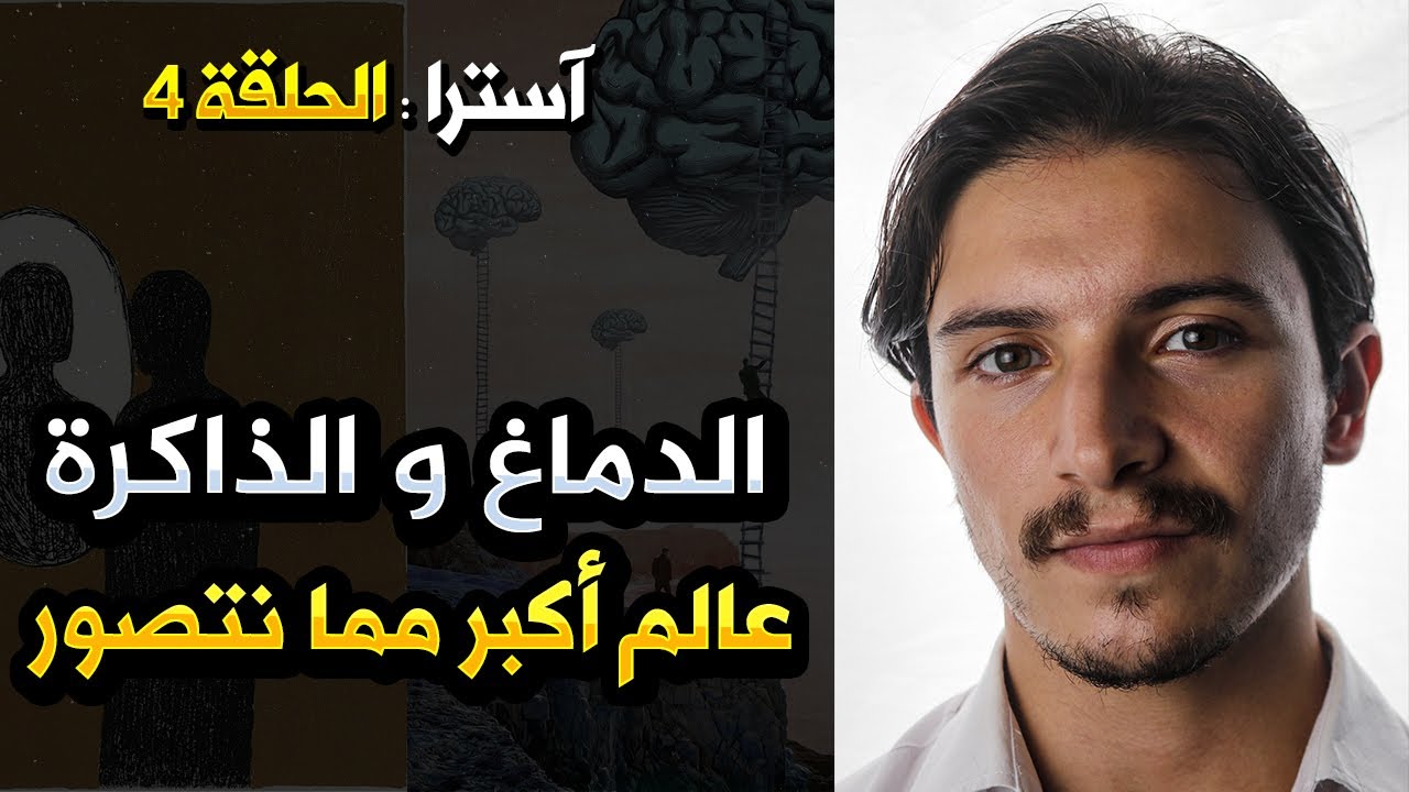الحلقة 4 : الدماغ و الذاكرة، عالم أكبر مما نتصور