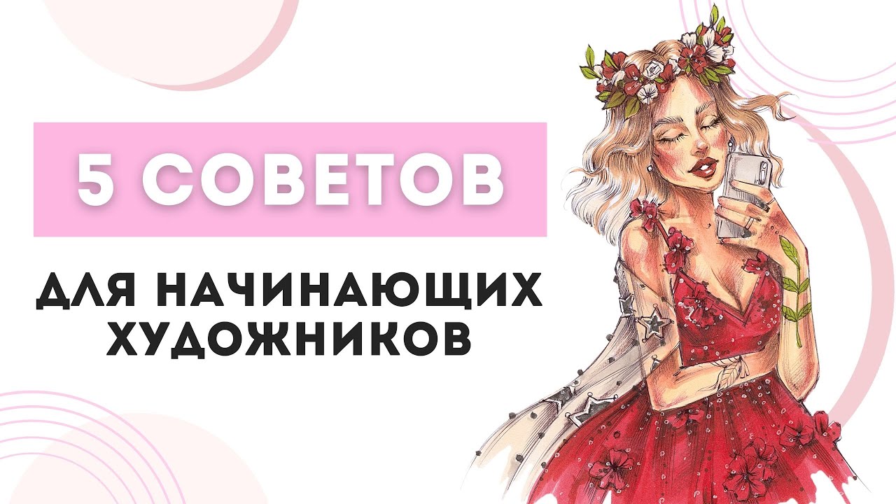 5 простых советов для художника | Как улучшить навыки рисования | Как научиться рисовать с нуля