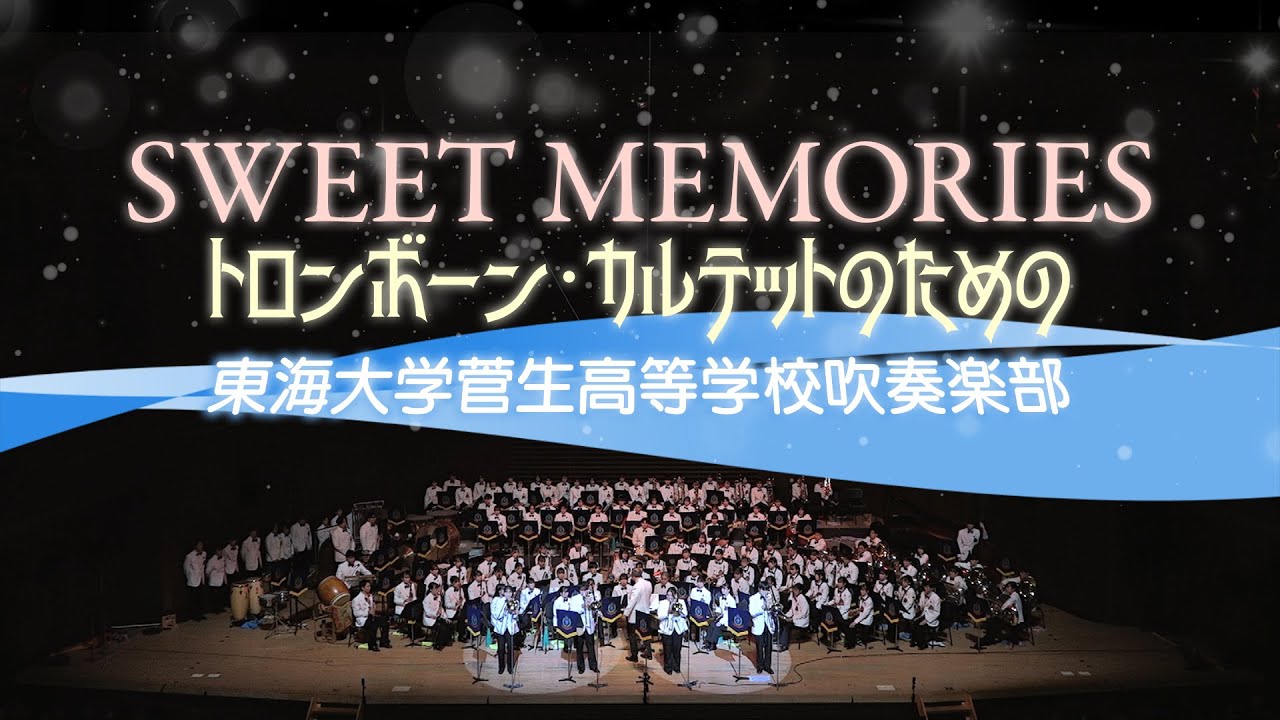 Sweet Memories（スイート メモリーズ）／大村雅朗（川嵜淳一）