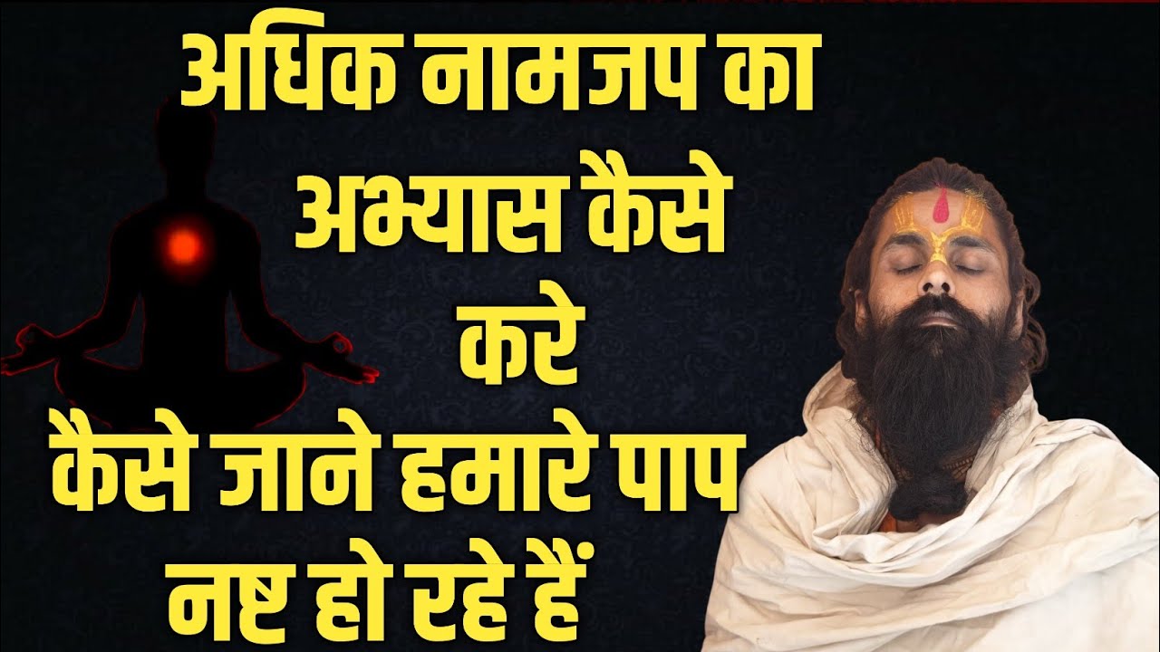 नामजप का अभ्यास कैसे बढ़ाए।हमें दुख देने वाले पाप नष्ट हो रहे है कि नहीं कैसे पता चले।#sadhanawastha