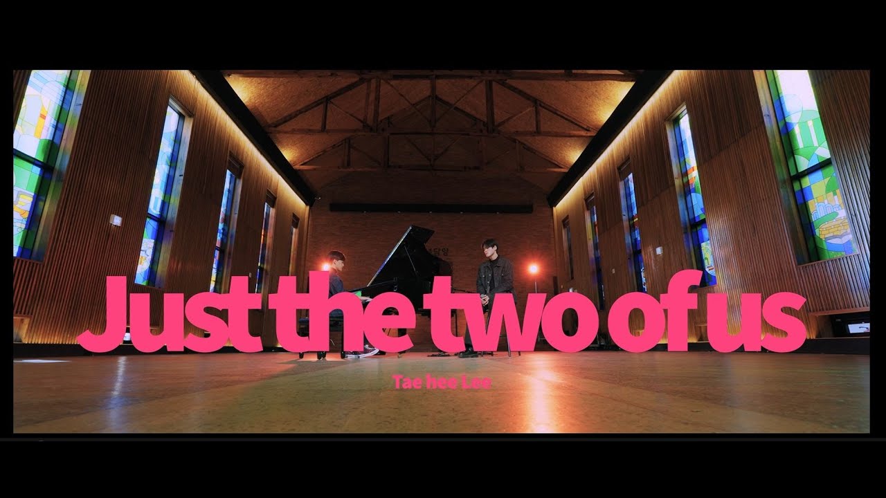 [담양 프로젝트] Just the two of us - 이태희
