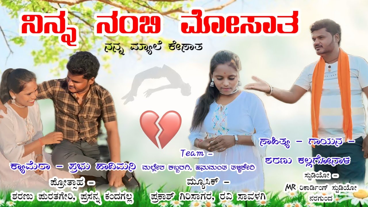 ನಿನ ನಂಬಿ ಮೋ ಸಾತ ನನ್ನ ಮ್ಯಾಗ ಕಿ ಸಾತ ಗಾಯಕ ಶರಣು ಕಲ್ಲ ಗೋನಾಳ 