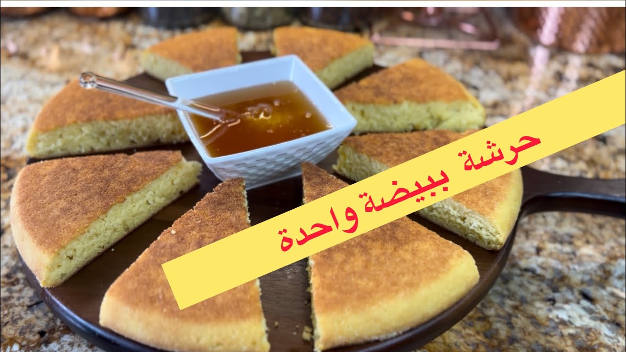 حرشة ساءلة في المقلاة تحضريها في رمشة عين  هشيشة ولذيذة ‼️سهلة التحضير للمبتدئات ولضيوف الغفلة 👌