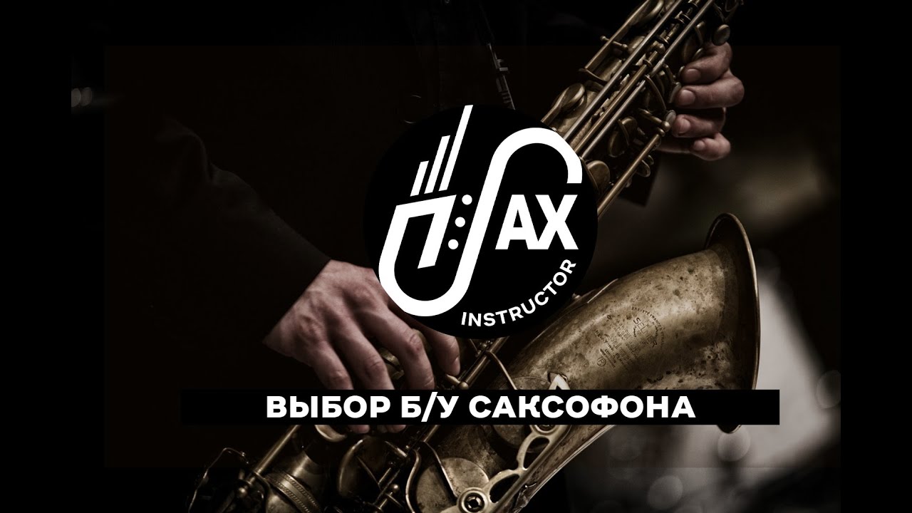 Выбор б/у саксофона