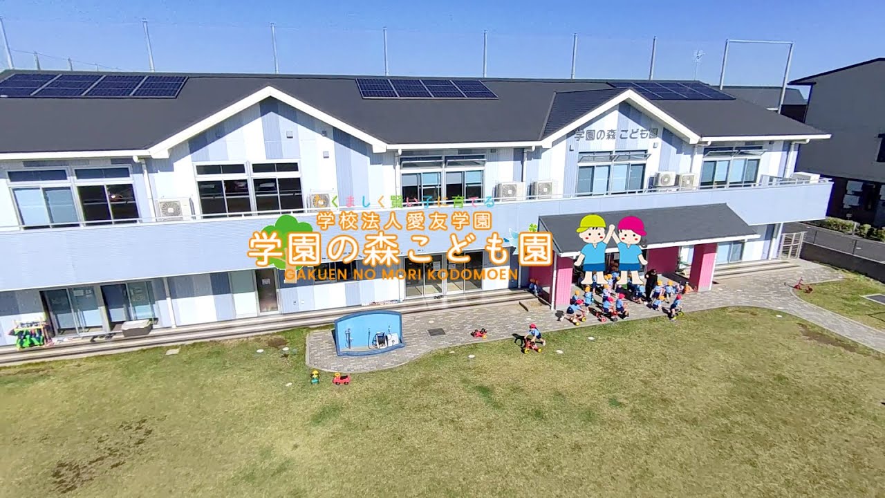学園の森こども園 | 園紹介 | 茨城県つくば市
