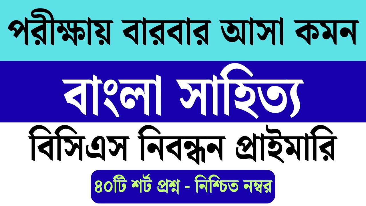 পরীক্ষায় বারবার আসা বাংলা ৫০টি শর্ট প্রশ্ন | NTRCA + BCS + প্রাইমারি (Common + Repeated)